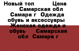 Новый топ Mango › Цена ­ 200 - Самарская обл., Самара г. Одежда, обувь и аксессуары » Женская одежда и обувь   . Самарская обл.,Самара г.